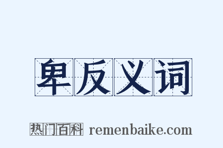 卑反义词是什么意思的图片